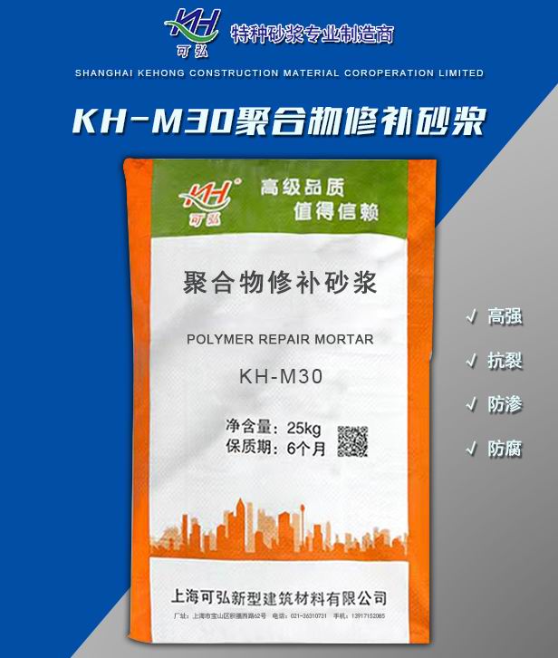 KH-M30聚合物修补砂浆