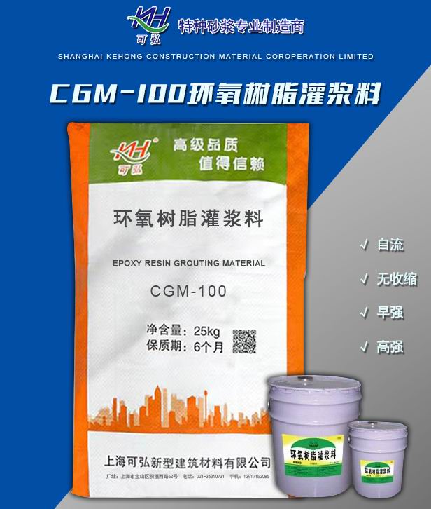 CGM-100环氧树脂灌浆料