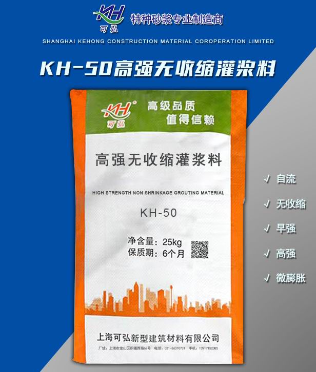 KH-50高强无收缩灌浆料